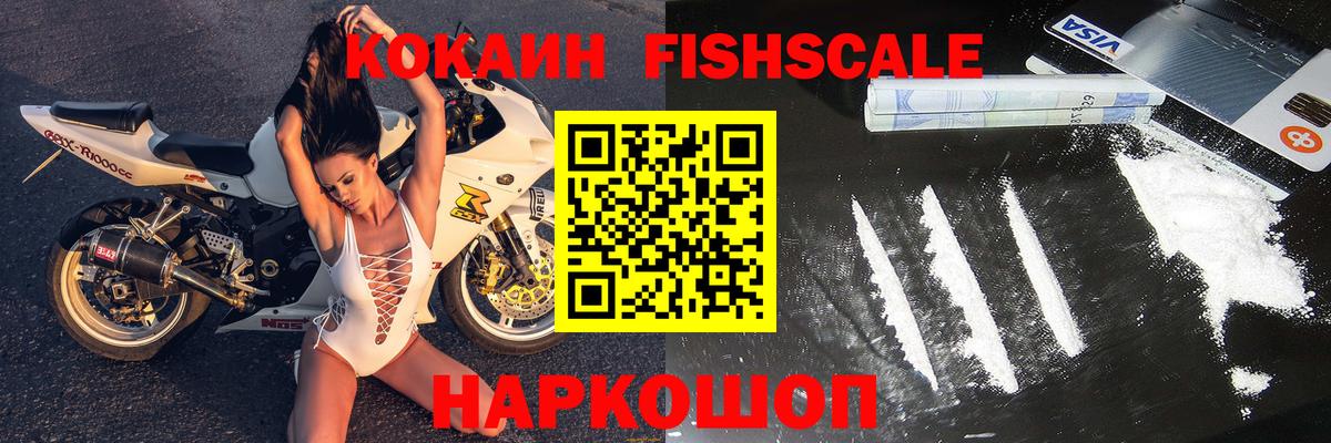 Боровичи  Cocaine  Вход с VPN  КОКАИН FishScale 