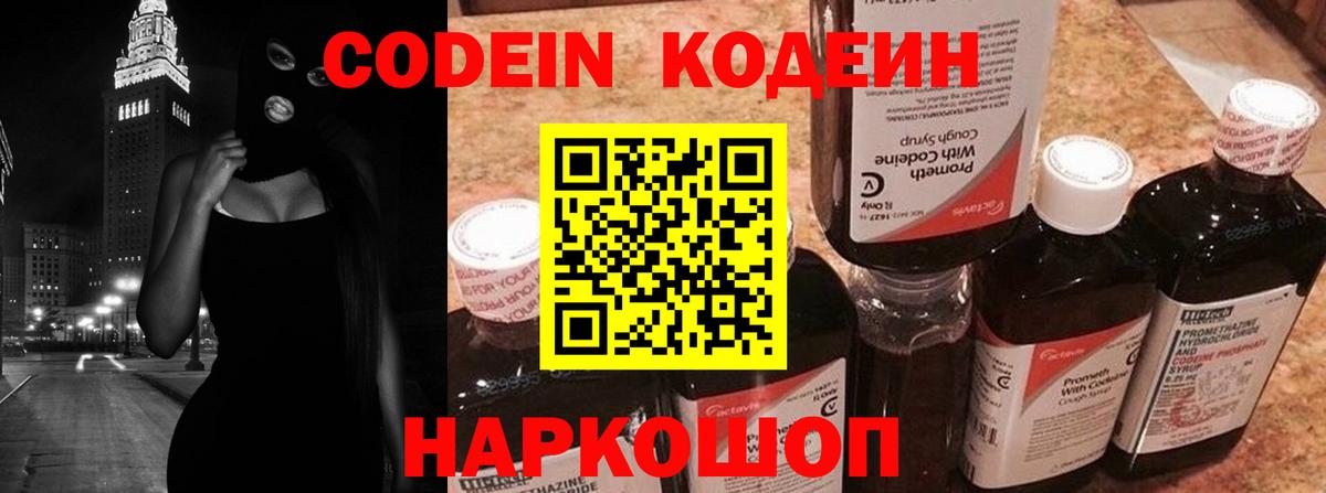 Кодеин Purple Drank  Кодеин напиток Lean (лин)  Боровичи  Вход с VPN 